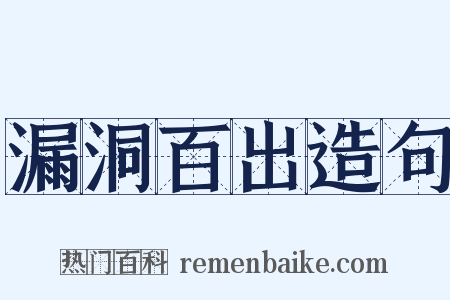 漏洞百出造句是什么意思的图片
